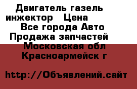 Двигатель газель 406 инжектор › Цена ­ 29 000 - Все города Авто » Продажа запчастей   . Московская обл.,Красноармейск г.